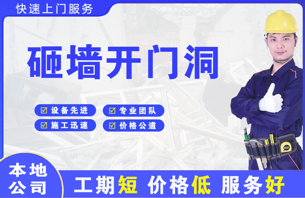 武陟砸墙开门洞